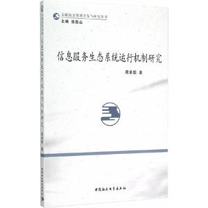 信息服務(wù)生態(tài)系統(tǒng)運(yùn)行機(jī)制研究 聚焦信息系統(tǒng)運(yùn)行維護(hù)服務(wù)